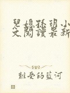 儿媳孙玥小说全文阅读最新章节封面