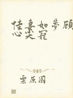 佳妻如梦顾少的心尖宠