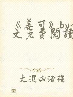 《姜可》by全文免费阅读