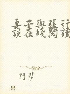 妻子与张行长小说在线阅读全文封面