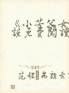 《小芳父女》小说免费阅读封面