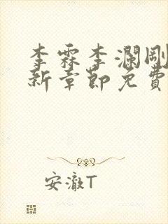 李霖李澜刚刚更新章节免费阅读全文