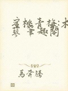 蜜桃青梅:木天蓼 笔趣阁