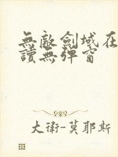 无敌剑域在线阅读无弹窗封面