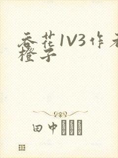 吞花1V3作者橙子