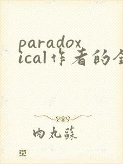 paradoxical作者的全部小说
