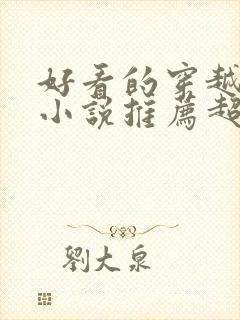 好看的穿越修仙小说推荐超经典完结