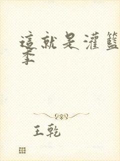 这就是灌篮第五季封面