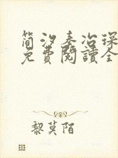 简汐秦冶琛小说免费阅读全文无弹窗