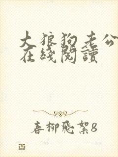 大狼狗老公小说在线阅读