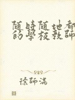 随时随地都能草的学校教师的作用封面