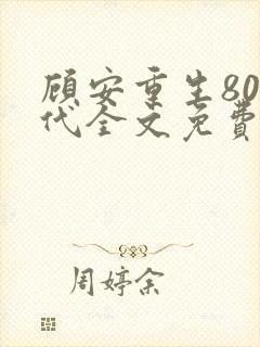 顾安重生80年代全文免费阅读