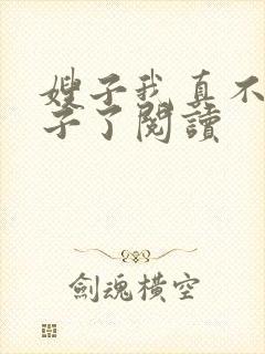 嫂子我真不是傻子了阅读