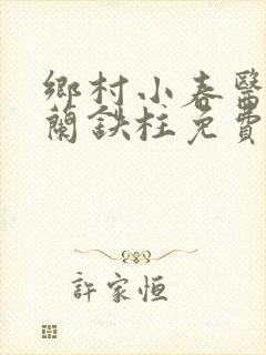 乡村小春医王淑兰铁柱免费阅读全文封面