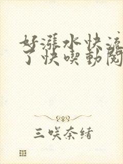 好涨水快流出来了快吃动阅读封面