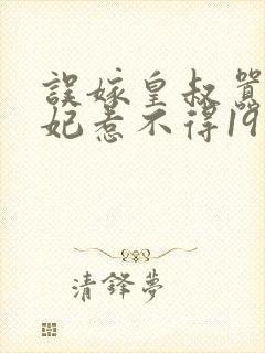 误嫁皇叔嚣张医妃惹不得19章