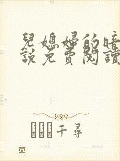 儿媳妇的暗示小说免费阅读全文