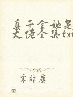 真千金她是全能大佬全集txt下载