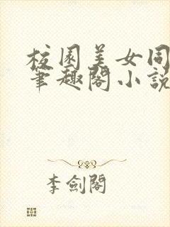 校园美女同居 笔趣阁小说
