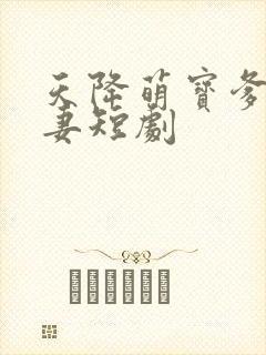 天降萌宝爹地宠妻短剧封面