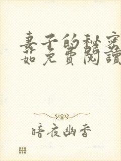 妻子的秘密林雅茹免费阅读小说全文