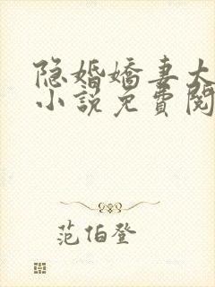 隐婚娇妻太撩人小说免费阅读