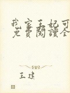 我家王妃可倾国免费阅读全文