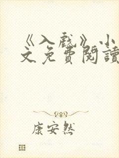 《入戏》小说全文免费阅读
