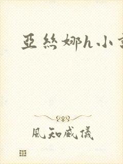 亚丝娜h小说