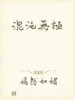 混沌无极