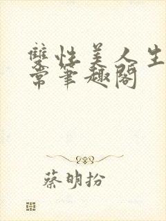 双性美人生产日常笔趣阁