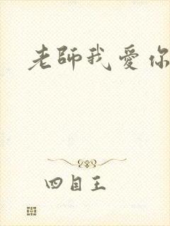 老师我爱你