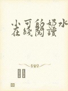 小可的奶水全文在线阅读