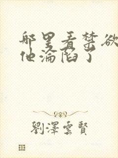 哪里看禁欲大佬他沦陷了