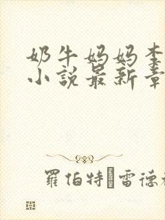 奶牛妈妈李媛媛小说最新章节封面