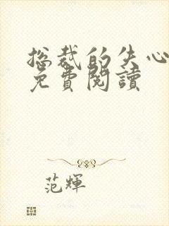 总裁的失心新娘免费阅读封面