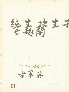 纯生 攻生子 笔趣阁