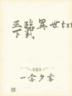 巫临异世txt下载