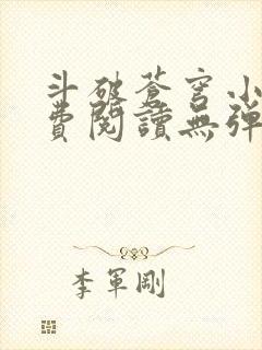 斗破苍穹小说免费阅读无弹窗无广告