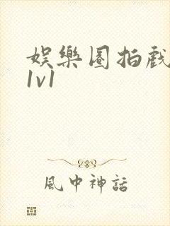 娱乐圈拍戏的c1v1封面