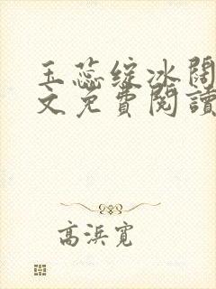 玉蕊绽冰阔落全文免费阅读正版封面