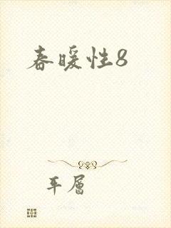 春暖性8