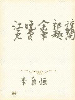 江晚余祁让全文免费笔趣阁封面