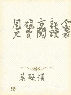 周砚京许念小说免费阅读最新章节封面