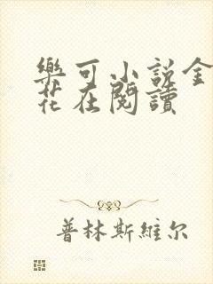 乐可小说金露银花在阅读