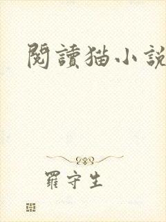 阅读猫小说
