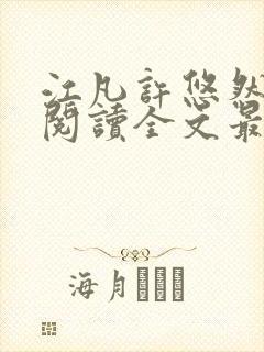 江凡许悠然免费阅读全文最新章节更新时间封面