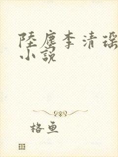 陆尘李清瑶免费小说