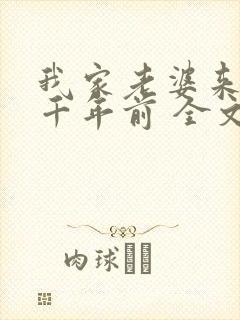 我家老婆来自一千年前 全文
