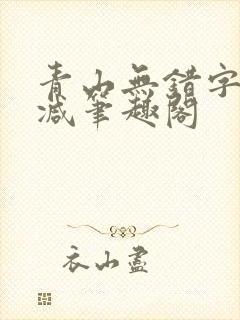 青山无错字无删减笔趣阁